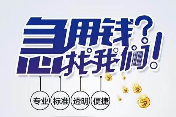 北京9空放|北京9私人24小时借钱|北京9个人应急贷款服务咨询