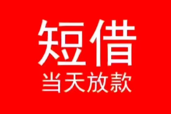 北京9私人短借-北京9靠谱私人借钱-北京9个人上门借贷