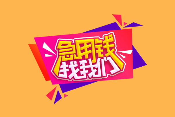 北京9急需借钱可以找我-北京9水钱空放-北京9私借空放当场拿钱
