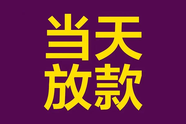 北京9借款当天放款水钱-北京9短借私人-北京9私借户不考察