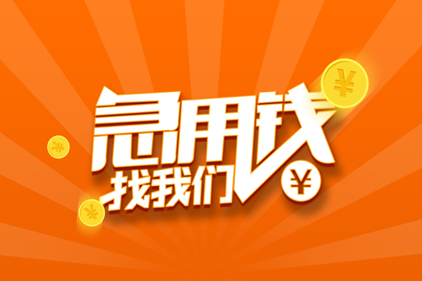 北京9无抵押私借空放-北京9身份证贷款在线-北京9民间借贷无抵押