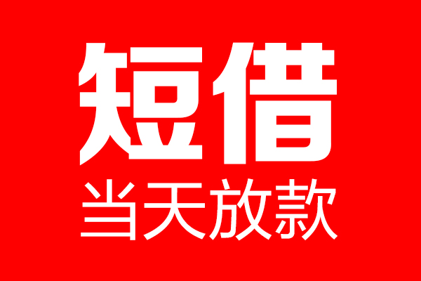 北京9短借当天借钱-北京9无抵押小额贷款-北京9信用贷款