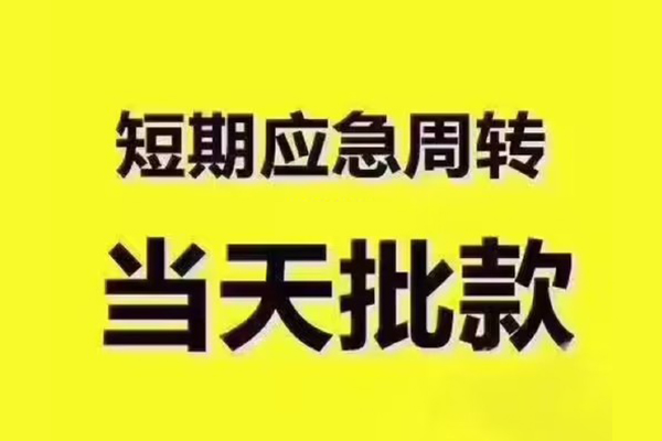 北京9民间借贷当天放款-北京9贷款个人贷款-北京9个人放贷