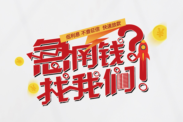 北京9个人借钱-北京9私借空放当场拿钱-北京9民间借贷无视黑白